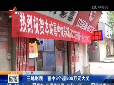江西：三地彩民 喜中3个超500万元大奖