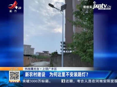 【热线曝光台】上饶广丰区：新农村建设 为何这里不安装路灯？