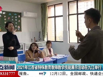 2021年江西省特殊教育教师教学技能展示活动在九江举行