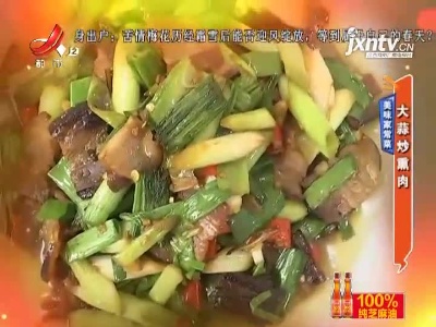 美味家常菜——大蒜炒熏肉