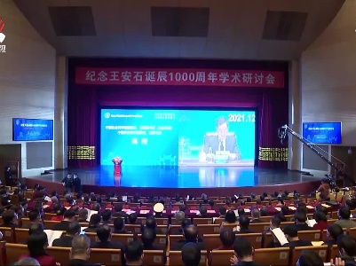 纪念王安石诞辰1000周年学术研讨会在抚州开幕