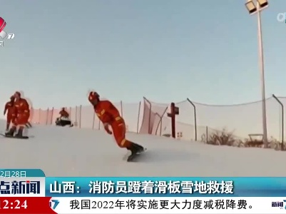山西：消防员蹬着滑板雪地救援