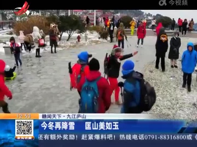 【赣闻天下】九江庐山：今冬再降雪 匡山美如玉