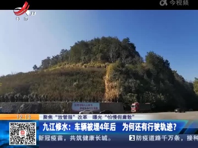 【聚焦“放管服”改革 曝光“怕慢假庸散”】九江修水：车辆被埋4年后 为何还有行驶轨迹？