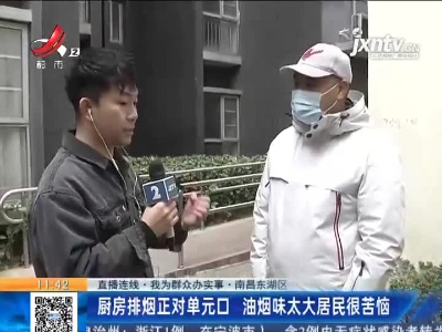 【直播连线·我为群众办实事】南昌东湖区：厨房排烟正对单元口 油烟味太大居民很苦恼