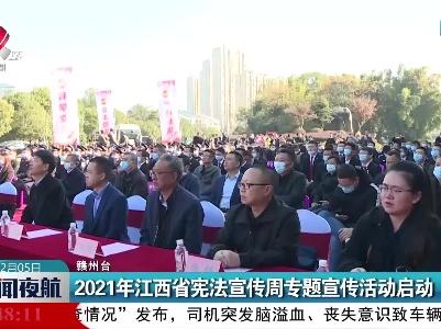 2021年江西省宪法宣传周专题宣传活动启动