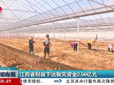 江西省财政下达救灾资金2.56亿元