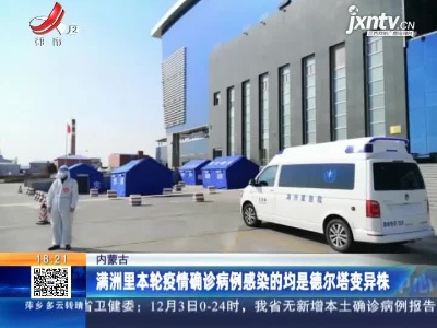 满洲里本轮疫情确诊病例感染的均是德尔塔变异株