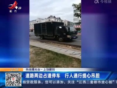 【热线曝光台】上饶鄱阳：道路两边占道停车 行人通行提心吊胆