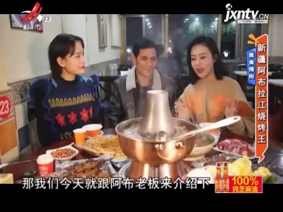 美食搜街——新疆阿布拉江烧烤王