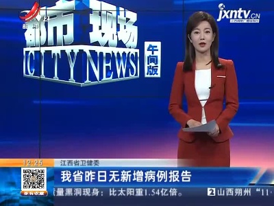 江西省卫健委：我省昨日无新增病例报告