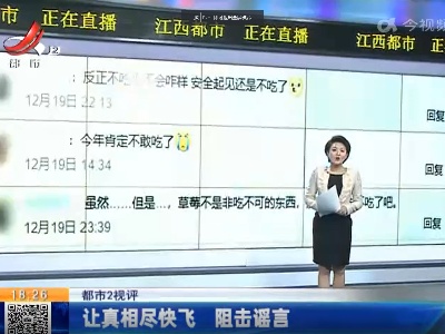 【都市2视评】让真相尽快飞 阻击谣言