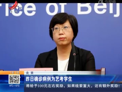 北京：昨日确诊病例为艺考学生