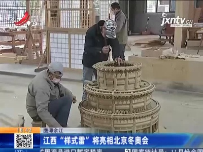 鹰潭余江：江西“样式雷”将亮相北京冬奥会