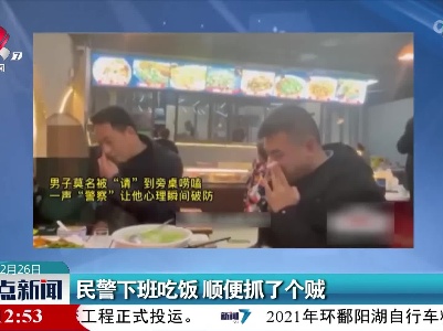 民警下班吃饭 顺便抓了个贼