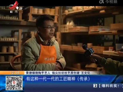 景德镇：王文化的“微文化”