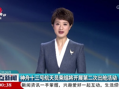 神舟十三号航天员乘组将开展第二次出舱活动