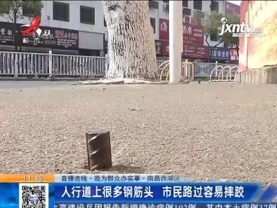 【直播连线·我为群众办实事】南昌西湖区：人行道上很多钢筋头 市民路过容易摔跤