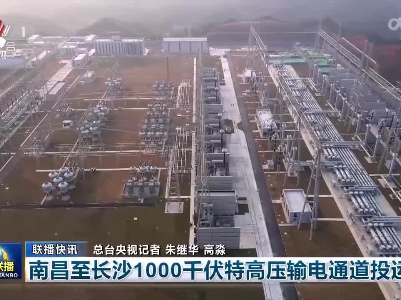 南昌至长沙1000千伏特高压输电通道投运