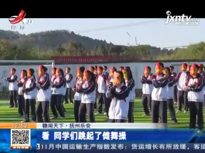 【赣闻天下】抚州乐安：看 同学们跳起了傩舞操
