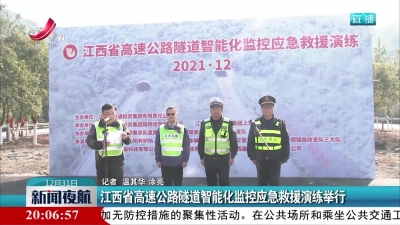 江西省高速公路隧道智能化监控应急救援演练举行