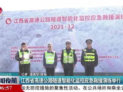 江西省高速公路隧道智能化监控应急救援演练举行