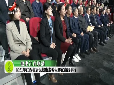 健康江西联播20211227