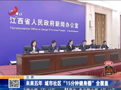 江西：未来五年 城市社区“15分钟健身圈”全覆盖
