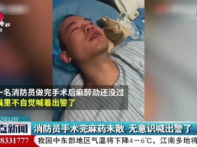 消防员手术完麻药未散 无意识喊出警了