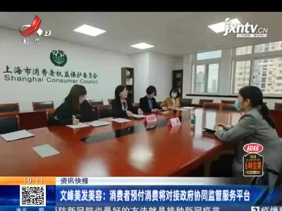 文峰美发美容：消费者预付消费将对接政府协同监管服务平台