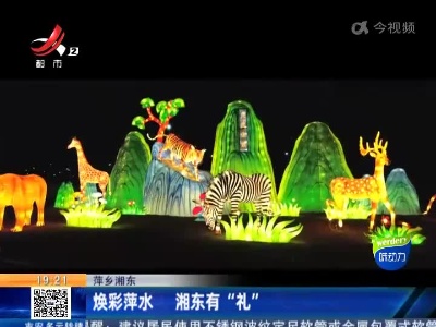 萍乡湘东：焕彩萍水 湘东有“礼”