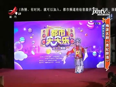 都市天天乐——梅派名剧《贵妃醉酒》