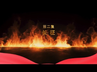 《瓷器上的百年芳华》第2集：长征