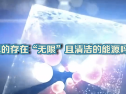 【晒晒咱的国之重器9】短视频丨探求未来理想的清洁能源：东方超环