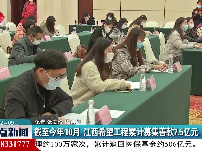 截至今年10月 江西希望工程累计募集善款7.5亿元