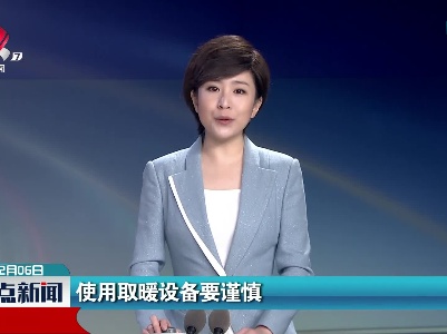 使用取暖设备要谨慎