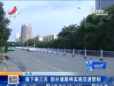南昌：接下来三天 部分道路将实施交通管制