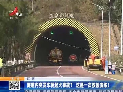 江西：隧道内突发车辆起火事故？这是一次救援演练！