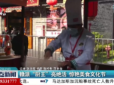 赣派“厨王”亮绝活 惊艳美食文化节