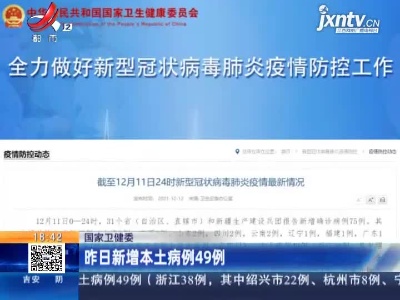 国家卫健委：昨日新增本土病例49例