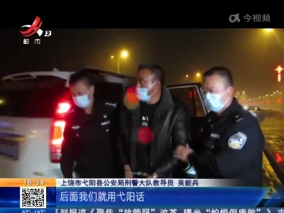 上饶弋阳：追凶13年 B级命案逃犯麻将桌上被抓