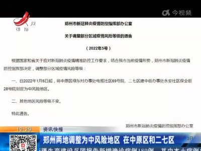 郑州两地调整为中风险地区 在中原区和二七区