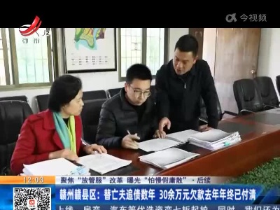 【聚焦“放管服”改革 曝光“怕慢假庸散”·后续】赣州赣县区：替亡夫追债数年 30余万元欠款去年年终已付清