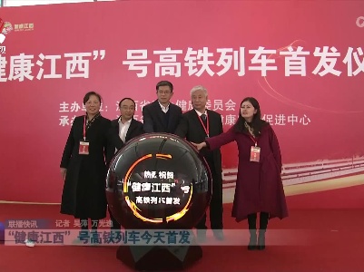 “健康江西”号高铁列车今天首发