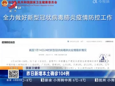国家卫健委：昨日新增本土确诊104例