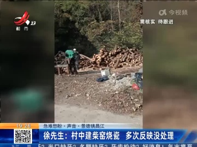 【急难愁盼·声音·景德镇昌江】徐先生：村中建柴窑烧瓷 多次反映没处理
