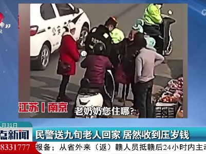 民警送九旬老人回家 居然收到压岁钱