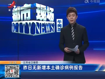 江西省卫健委：昨日无新增本土确诊病例报告