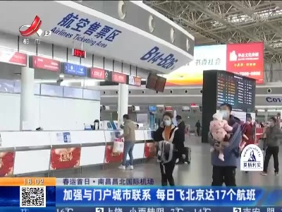 【春运首日·南昌昌北国际机场】加强与门户城市联系 每日飞北京达17个航班