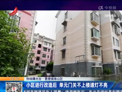 【热线曝光台】景德镇珠山区：小区进行改造后 单元门关不上楼道灯不亮